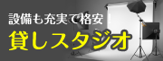 設備も充実で格安の貸しスタジオ